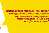 Извещение о конкурсе по отбору УК для управления мкд - 23.06.2025